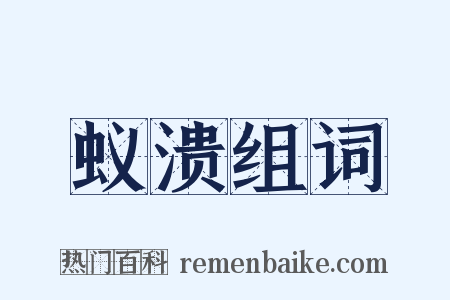 蚁溃组词是什么意思的图片